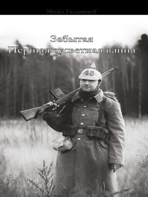 cover image of Забытая Першая сусветная вайна